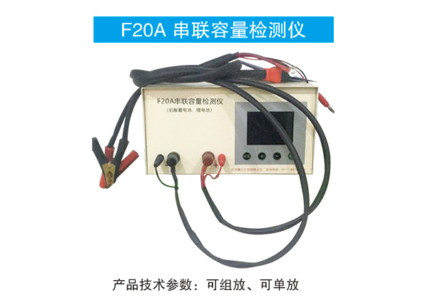 F20A-串联容量检测仪