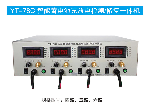 YT-78C智能蓄电池充放电检测 修复